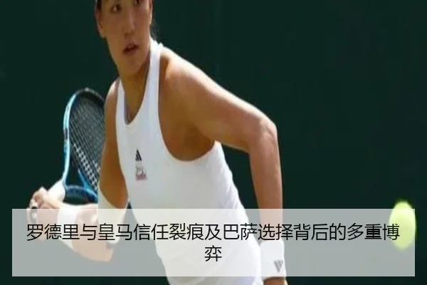 罗德里与皇马信任裂痕及巴萨选择背后的多重博弈